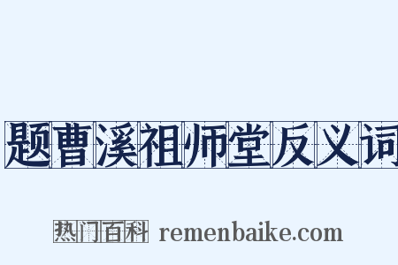 题曹溪祖师堂反义词是什么意思的图片